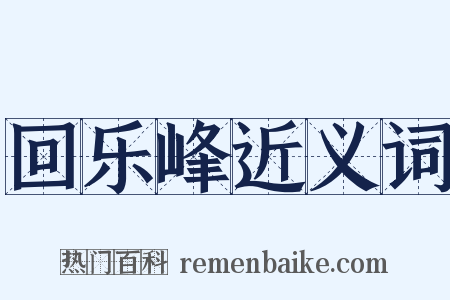 回乐峰近义词是什么意思的图片